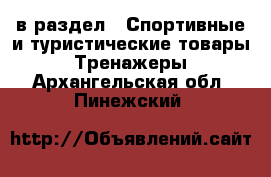  в раздел : Спортивные и туристические товары » Тренажеры . Архангельская обл.,Пинежский 